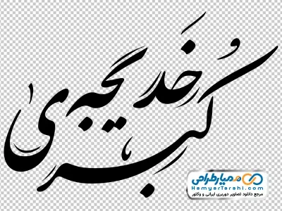 کالیگرافی یا خدیجه الکبری با فرمت png