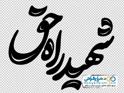 خوشنویسی شهید راه حق