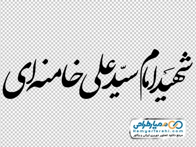 تایپوگرافی شهید امام سید علی خامنه ای