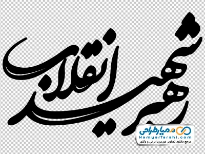 خوشنویسی رهبر شهید انقلاب