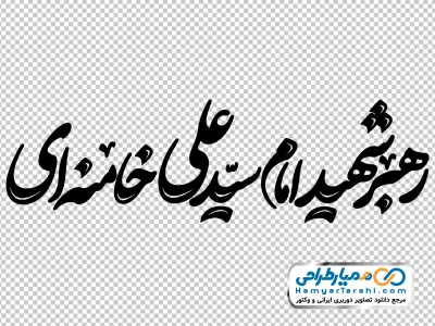 خوشنویسی رهبر شهید امام سید علی خامنه ای