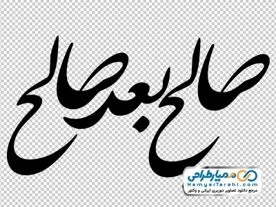 تایپوگرافی صالح بعد صالح با فرمت png