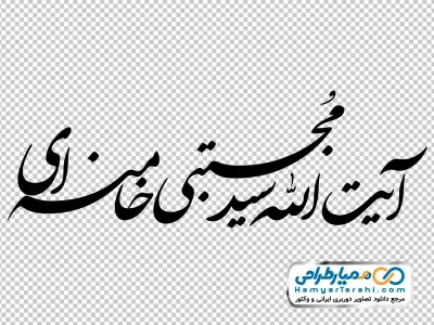 تایپوگرافی آیت الله سید مجتبی خامنه ای با فرمت png