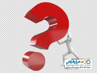 دانلود تصویر با کیفیت آدمک سه بعدی با علامت سوال