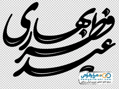 خوشنویسی عید فطر بهاری با فرمت png