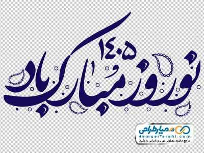 خوشنویسی نوروز 1405 مبارک باد