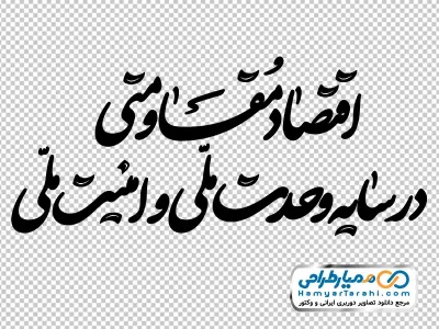 تایپوگرافی شعار سال 1405 اقتصاد مقاومتی در سایه وحدت ملی و امنیت ملی