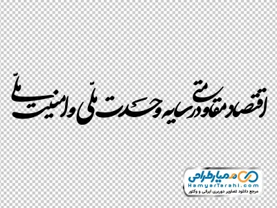 دانلود خوشنویسی شعار سال 1405