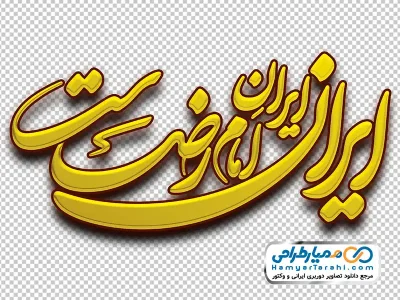 تصویر png کالیگرافی ایران، ایرانِ امام رضاست با استایل طلایی