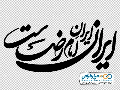 دانلود حروف نگاری ایران، ایرانِ امام رضاست