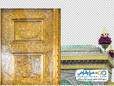 دانلود عکس گوشه ضریح مطهر امام رضا