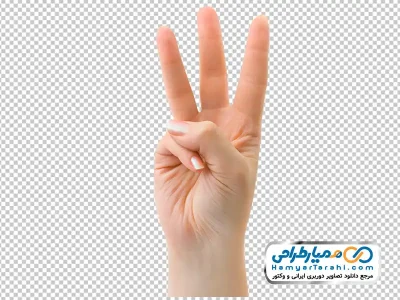 دانلود عکس png دست با سه انگشت باز