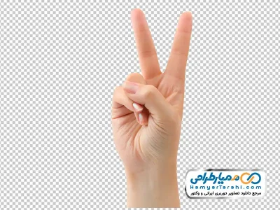 دانلود عکس png دست با دو انگشت باز