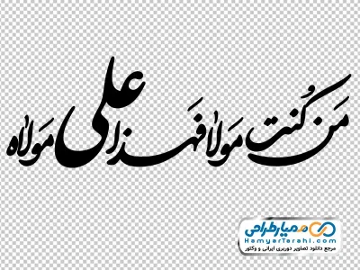 دانلود خوشنویسی من کنت مولاه فهذا علی مولاه