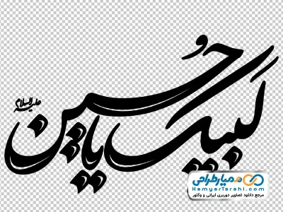 فایل png خوشنویسی لبیک یا حسین