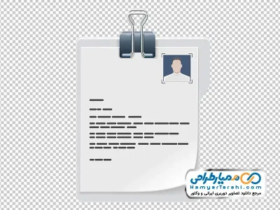 تصویر وکتوری فرم رزومه در کلیپ بورد با فرمت png