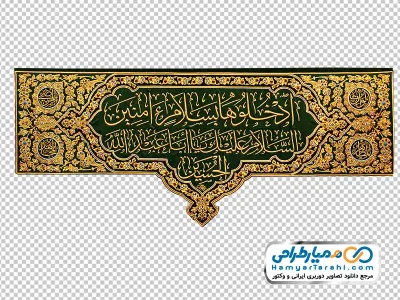 عکس پرچم السلام علی ائمه البقیع