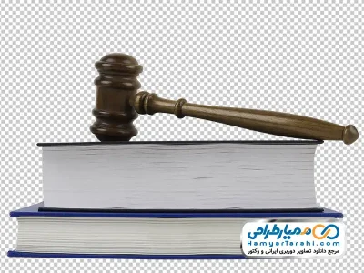 عکس وکتوری چکش عدالت و کتاب با فرمت png