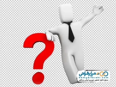 دانلود تصویر png آدمک سه بعدی با علامت سوال