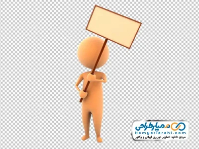عکس png آدمک با پلاکارد در دست