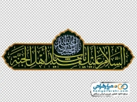 تصویر با کیفیت پرچم یا سید الشباب اهل الجنه