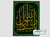 تصویر با کیفیت پرچم یا سبط رسول الله