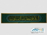 تصویر با کیفیت پرچم با متن السلام علی من جعل الله الشفاء فی تربته