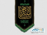 تصویر با کیفیت پرچم مشکی با متن یا اباعبدالله