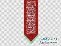 تصویر png پرچم قرمز السلام علی الحسین و علی علی بن الحسین