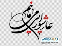 خوشنویسی عاشورایی می مانیم