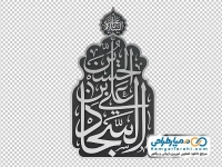 تصویر با کیفیت تایپو گرافی یا علی بن الحسین