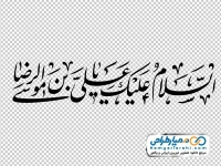 خوشنویسی السلام علیک یا علی بن موسی الرضا