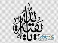تایپوگرافی یا بقیه الله