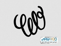 عکس وکتوری خطوط فنری