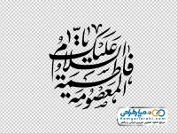 تایپوگرافی السلام علیک یا فاطمه المعصومه