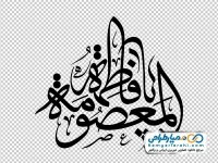 تایپوگرافی فاطمه المعصومه