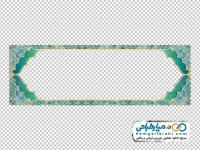 تصویر png کادر اسلیمی طرح کاشی با رنگ آبی و سبز