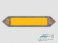 تصویر png کادر متن طلایی با تزئینات اسلیمی تذهیب