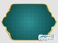 تصویر png کادر متن اسلیمی با حاشیه طلایی