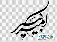تایپوگرافی امیر کبیر
