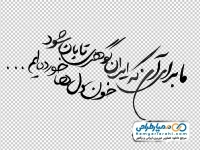 خوشنویسی شعر ما برای آن که ایران گوهری تابان شود