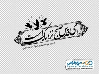 خوشنویسی ای قدس صبح نزدیک است