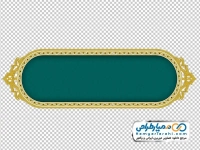 تصویر png کادر اسلیمی سبز با حاشیه طلایی
