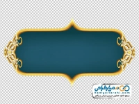 تصویر png کادر اسلیمی آبی با حاشیه طلایی