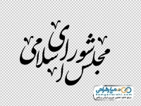 تایپوگرافی مجلس شورای اسلامی