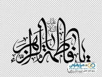 کالیگرافی یا فاطمه زهرا