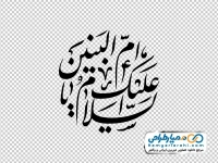 تایپوگرافی السلام علیک یا ام البنین