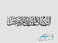 خوشنویسی السلام علیک یا ام البنین