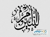 کالیگرافی ام البنین