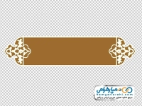 تصویر png باکس متن و عنوان اسلیمی